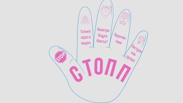 СТОПП: как действовать эффективно в минуты стресса