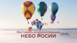 Фестиваль Небо России