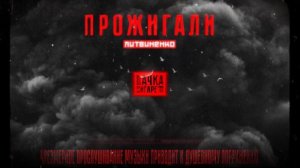 Литвиненко - ПРОЖИГАЛИ 🛑 ПАЧКАСИГАРЕТ