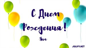 С Днем Рождения Яна - JoliFy