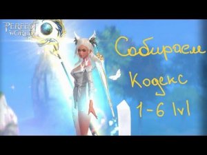 КАК СОБИРАТЬ КОДЕКСЫ / PERFECT WORLD MOBILE