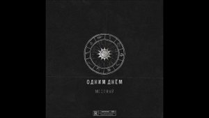 Местный (Серёжа Местный) - (2018) Одним днём (Single)