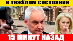 НАПАЛИ! Срочно сообщили в Госдуме что Андрей Белоусов, Голикова, Володин и Бастрыкин...