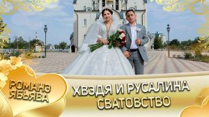 Хвэдя и Русалина! Лёша Чичельнико одэл! Кай о Червон о Мэкэщи! Сватовство!