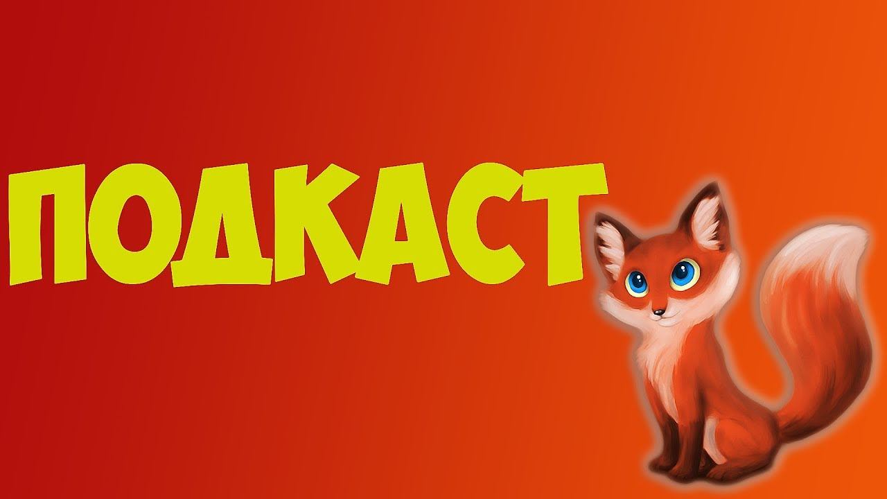 Подкаст (ОБЩЕНИЕ, РАССКАЗЫ И ТД.) смотреть онлайн