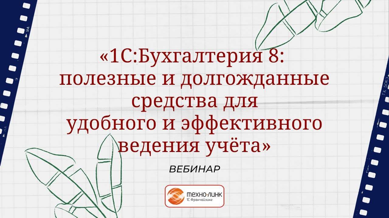 Вебинар "1С:Бухгалтерия 8 полезные и долгожданные средства для удобного ведения учета"