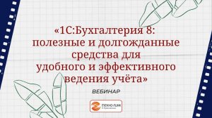 Вебинар "1С:Бухгалтерия 8 полезные и долгожданные средства для удобного ведения учета"