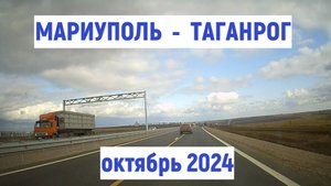 МАРИУПОЛЬ - ТАГАНРОГ