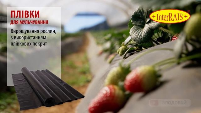 Теплична плівка Interrais смотреть онлайн