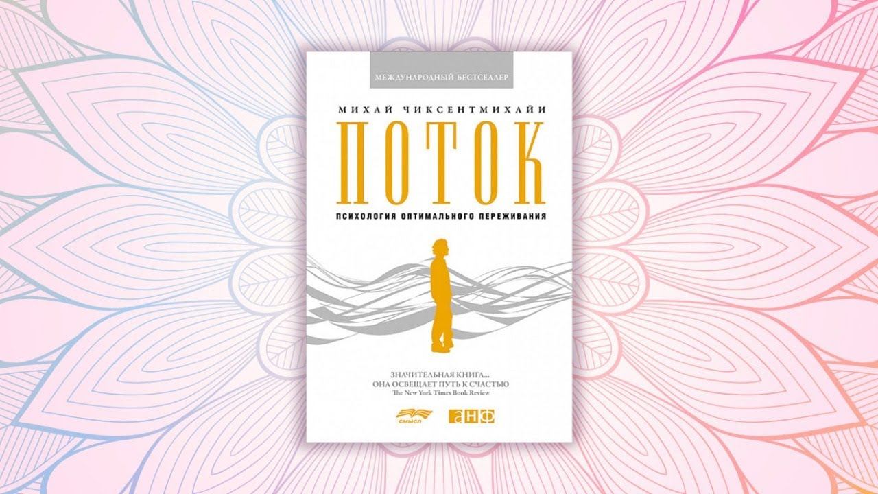 Книга "Поток" М. Чиксентмихайи | Читаем и обсуждаем | Ирина Прачёва.