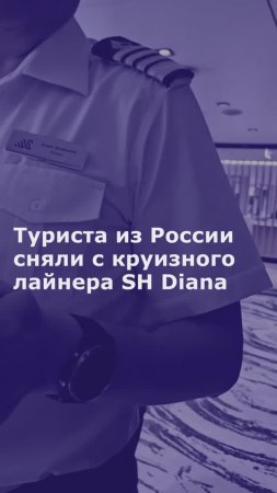 Туриста из России сняли с круизного лайнера SH Diana