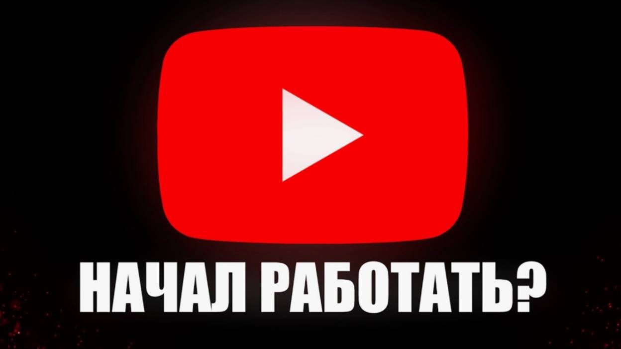 Ютуб разблокировали в России??