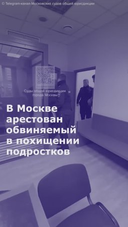 В Москве арестовали обвиняемого в похищении подростков и вымогательстве