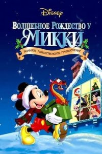 Волшебное рождество у Микки (2001)