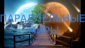 Существуют ли параллельные миры?
