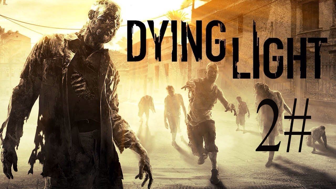 Прохождение Dying Light II Знакомство с главным смотреть онлайн