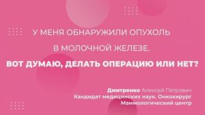 У меня обнаружили опухоль в молочной железе. Думаю, делать операцию или нет?