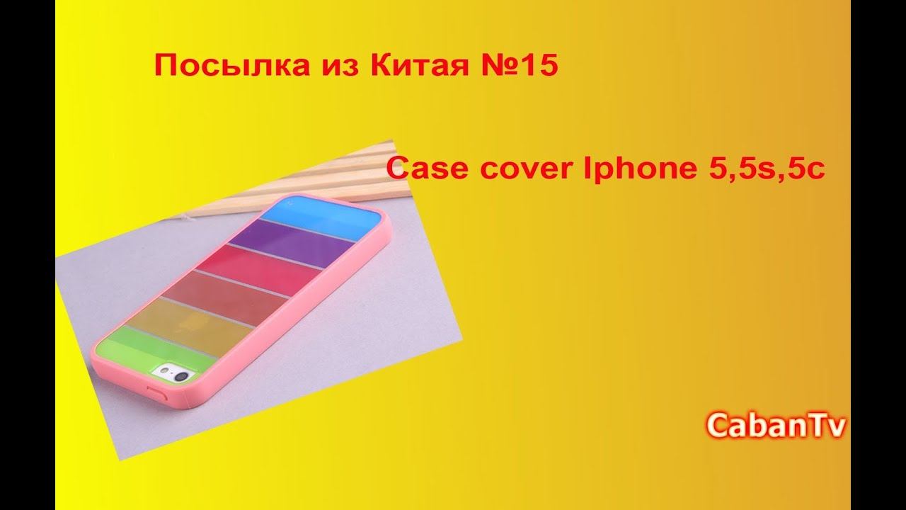 Посылка из Китая №15 Case Cover для Iphone 5 5s 5c смотреть онлайн