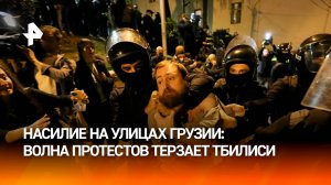 В Тбилиси прозападная оппозиция использует детей для давления на полицию / РЕН Новости