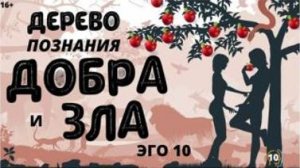 Дерево познания добра и зла.   Добро и зло.   Плейлист Эго - 10 с Леной Лавру. Ченнелинг Иешуа