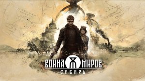 Война Миров: Сибирь (трейлер)