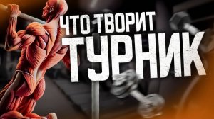 Что Будет с Телом, Если Заниматься на Турнике (360p)