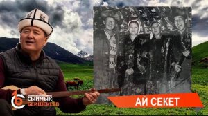 Ай секет   Сыймык Бейшекеев #сыймыкбейшекеев #айсекет #элмирбекиманалиев #сыймыкэлмирбек