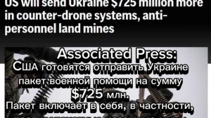 CША готовятся отправить Украине пакет военной помощи на сумму $725 млн.