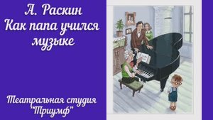А. Раскин "Как папа учился музыке"