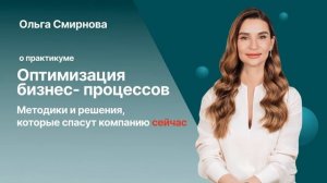 Ольга Смирнова о практикуме Оптимизация бизнес-процессов