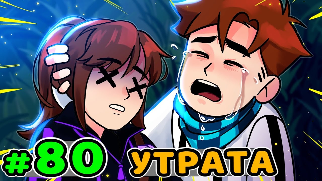 Lp. Идеальный МИР #80 ПОТЕРЯ ПОТЕРЬ • Майнкрафт (1080р) смотреть онлайн
