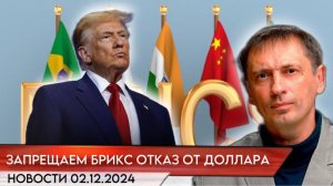 Трамп: Мы запрещаем БРИКС отказываться от доллара. Своей валюты у них не будет| БРЕКОТИН