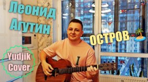 Леонид Агутин - Остров. С душой на гитаре. Кавер от Жени Бунеску.