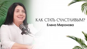 Ключ к счастью | Стань счастливым | Елена Рамизовна