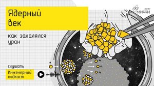 Ядерный век: как закалялся уран