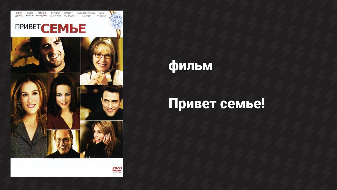 Привет семье! (фильм, 2005)