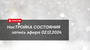 НасТРОЙКА СОСТОЯНИЯ 02.12.2024