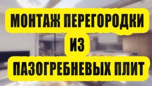 Устройство и монтаж перегородки из пазогребневых плит в квартире