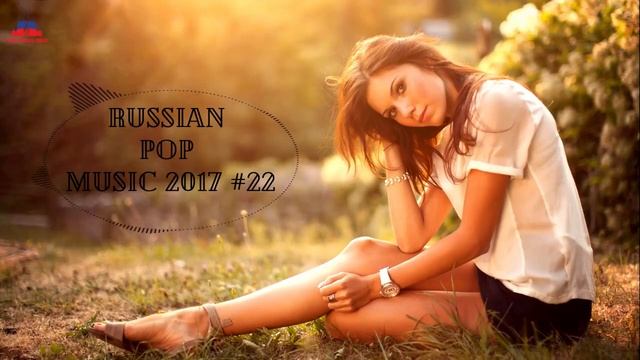 NEW RUSSIAN POP MUSIC 2017 🎵 Новинки Музыки Популярные Песни 🎵 Russische Musik Русская Музыка #22 смотреть онлайн
