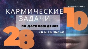 #кармические   #задачи  РОЖДЕННЫе  #10 и   #28 числа