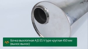 Бочка выхлопная AJS ES V type круглая 450 мм (вынос-вынос)