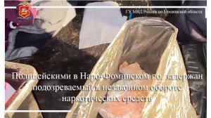 Полицейскими в Наро-Фоминске задержан подозреваемый в незаконном обороте наркотических средств