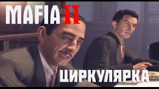 Мафия 2 Циркулярка