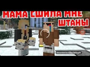 Смешные истории minecraft 2 мама сшила мне штаны из берёзовой коры