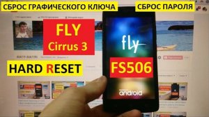 Hard reset Fly FS506 Удалить пароль, пин код, графический ключ