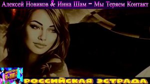 АЛЕКСЕЙ НОВИКОВ , ИННА ШАМ . МЫ ТЕРЯЕМ КОНТАКТ . 2024