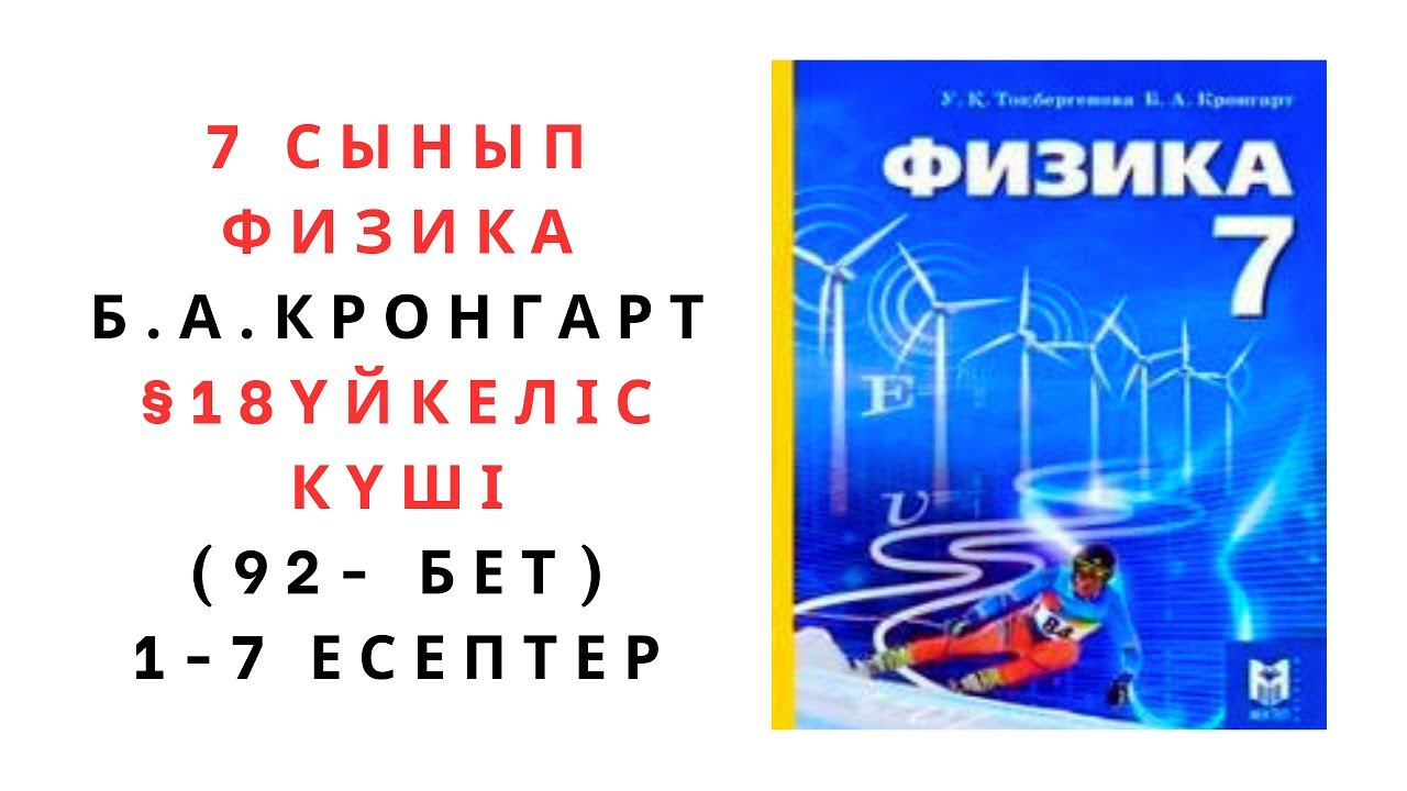 7 сынып физика, §18 Үйкеліс күші. 92 - бет. 1 - 7 есептер.