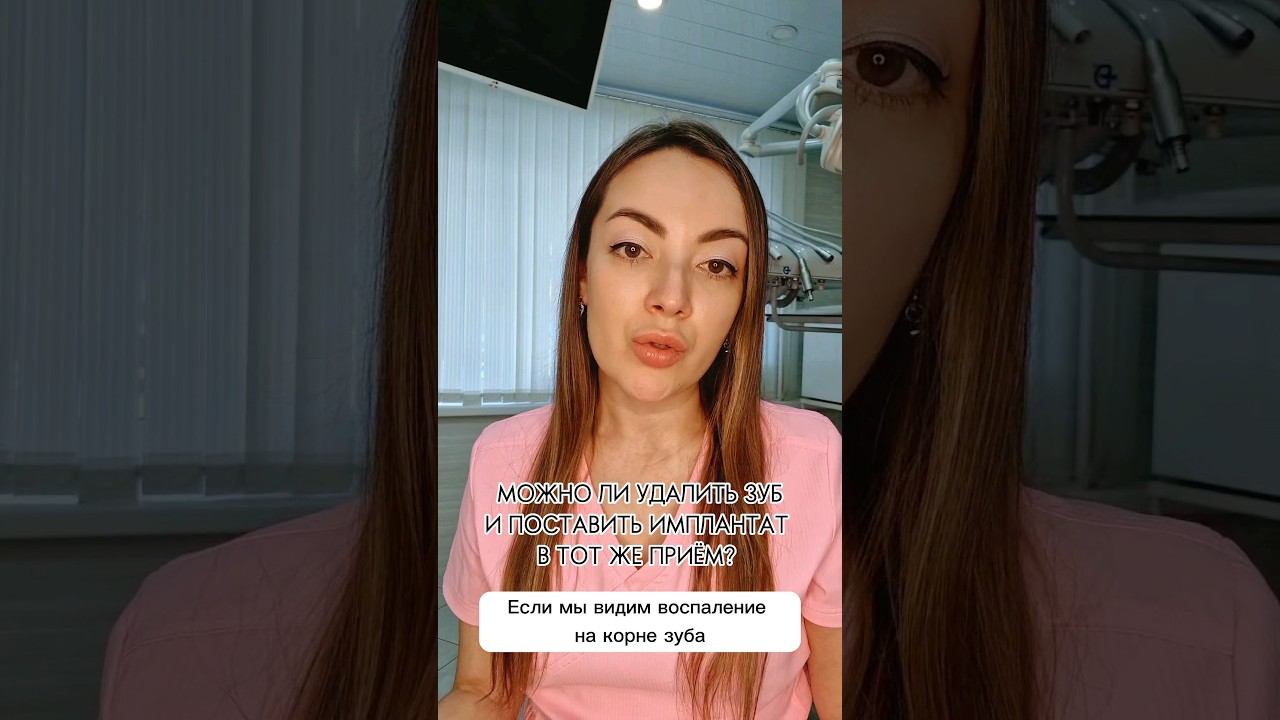 ОДНОМОМЕНТНАЯ ИМПЛАНТАЦИЯ. Возможно ли поставить имплантат сразу после удаления зуба?