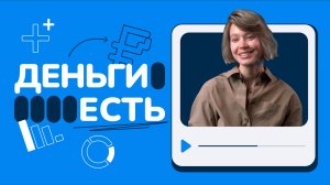 Проект «Деньги есть» - просто о финансах в непростое время