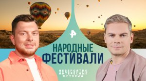 Народные фестивали — Невероятно интересные истории (23.01.2024)